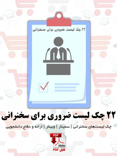 22 چک لیست ضروری برای سخنرانی