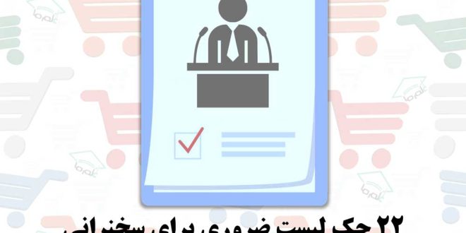 22 چک لیست ضروری برای سخنرانی