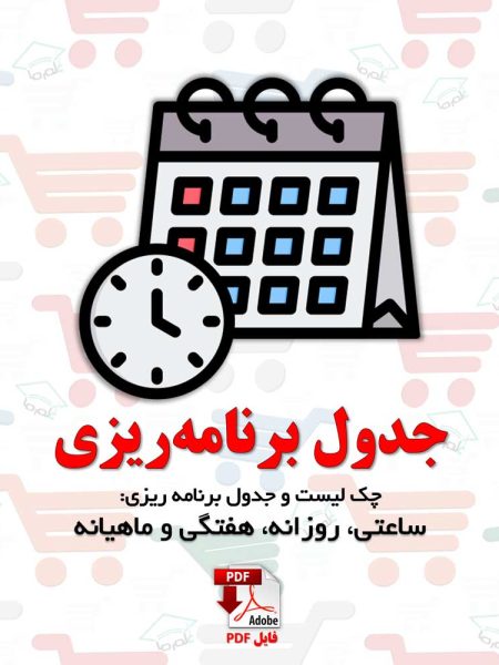 چک لیست و جدول برنامه ریزی روزانه، هفتگی و ماهیانه
