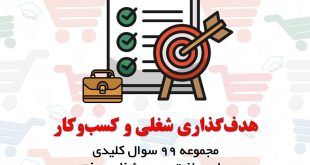 آرشیو سوالات هدف‌ گذاری شغلی و کسب‌ و کار مجموعه 99 سوال کلیدی برای ساخت مسیر شغلی موفق