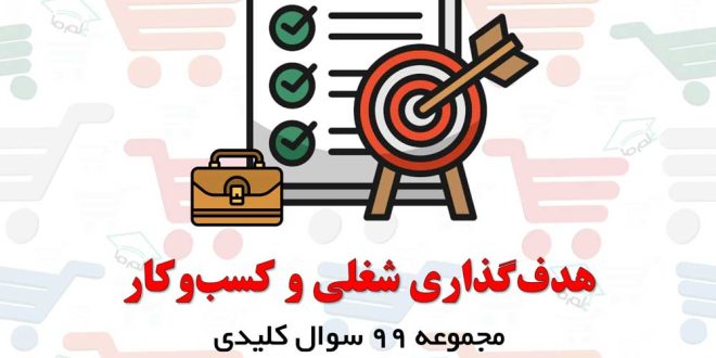 آرشیو سوالات هدف گذاری شغلی و کسب و کار مجموعه 99 سوال کلیدی برای ساخت مسیر شغلی موفق