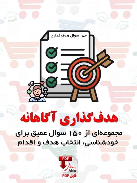 آرشیو جامع سوالات هدف‌ گذاری شخصی مجموعه‌ای از 150 سوال عمیق برای خودشناسی، انتخاب هدف و اقدام