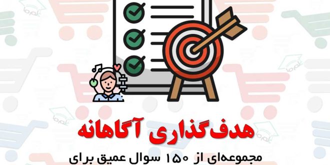 آرشیو جامع سوالات هدف‌ گذاری شخصی مجموعه‌ای از 150 سوال عمیق برای خودشناسی، انتخاب هدف و اقدام