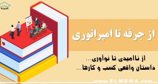 داستان های کسب و کار های بزرگ دنیا