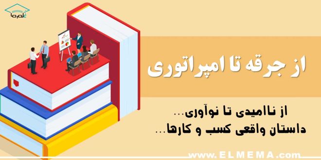 داستان های کسب و کار های بزرگ دنیا