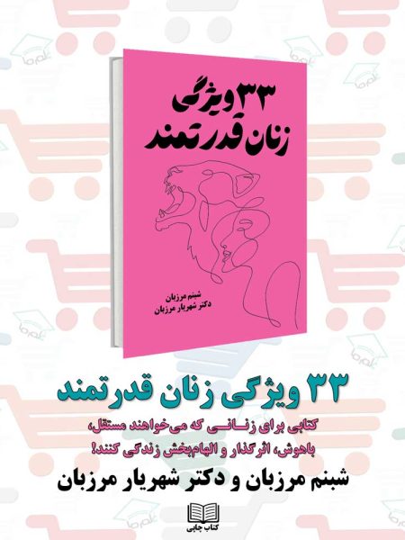 کتاب 33 ویژگی زنان قدرتمند نویسنده: شبنم مرزبان و دکتر شهریار مرزبان