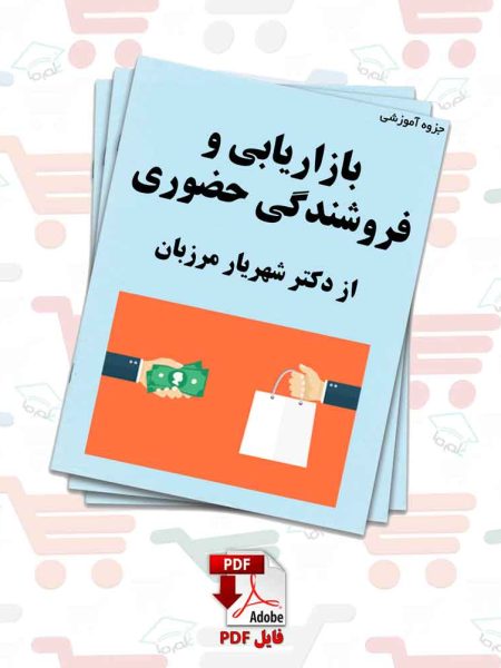 جزوه‌ بازاریابی و فروشندگی حضوری | دکتر شهریار مرزبان