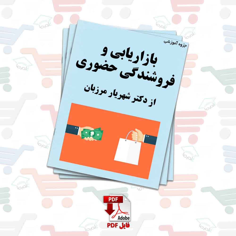 جزوه بازاریابی و فروشندگی حضوری | دکتر شهریار مرزبان
