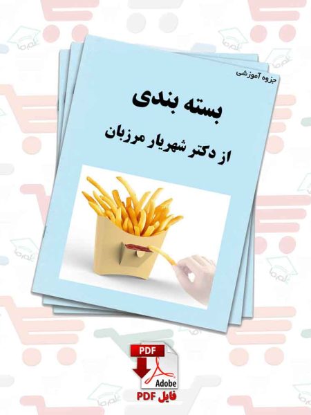 جزوه بسته بندی | دکتر شهریار مرزبان