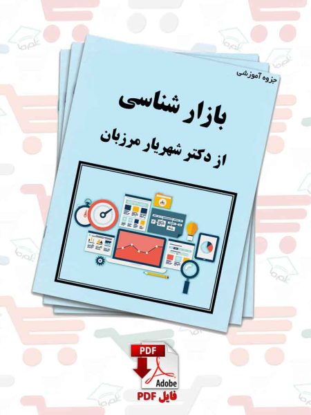 جزوه‌ بازار شناسی | دکتر شهریار مرزبان