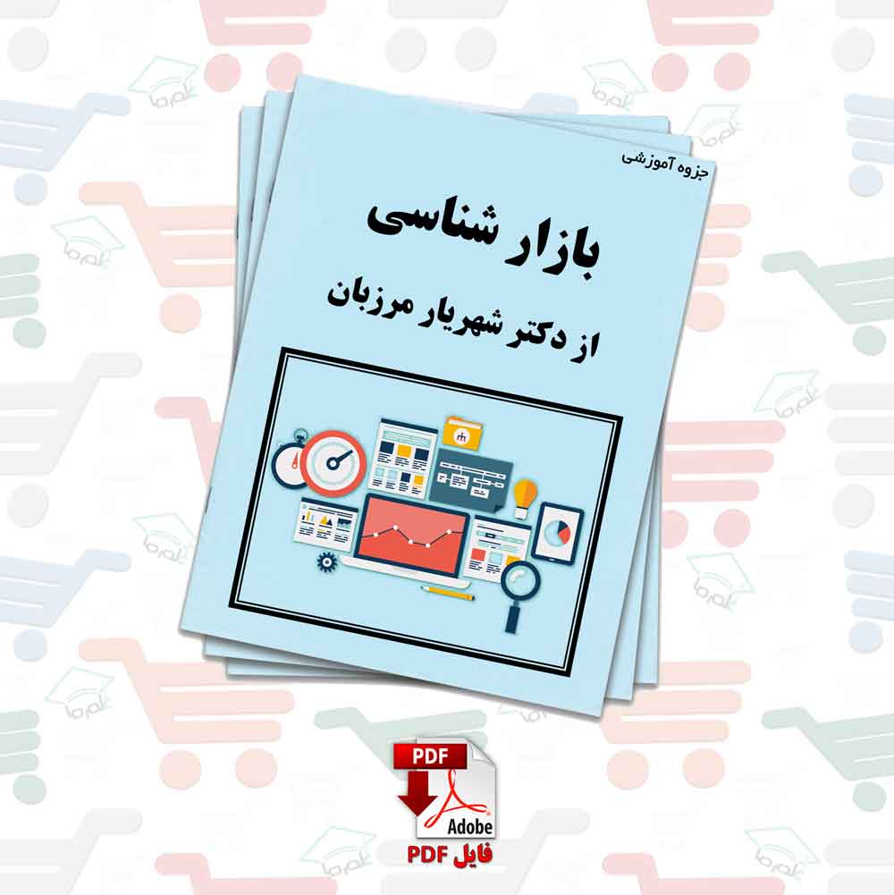 جزوه بازار شناسی | دکتر شهریار مرزبان