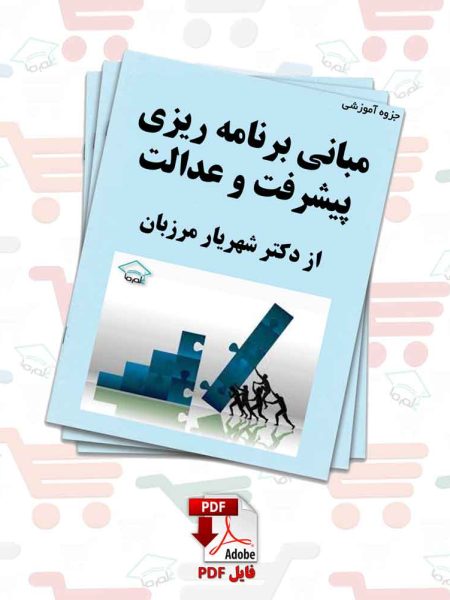 جزوه درس مبانی برنامه ریزی پیشرفت و عدالت | دکتر شهریار مرزبان