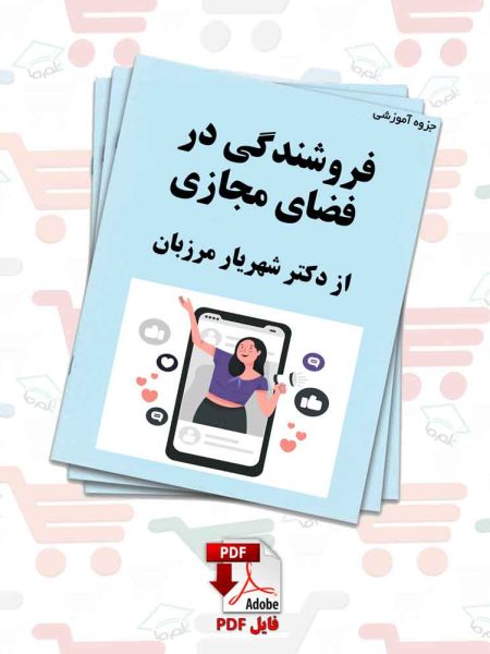 جزوه‌ فروشندگی در فضای مجازی | دکتر شهریار مرزبان