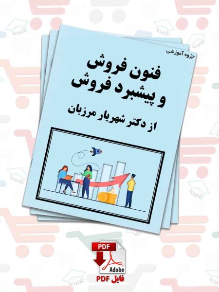 جزوه فنون فروش و پیشبرد فروش از دکتر شهریار مرزبان