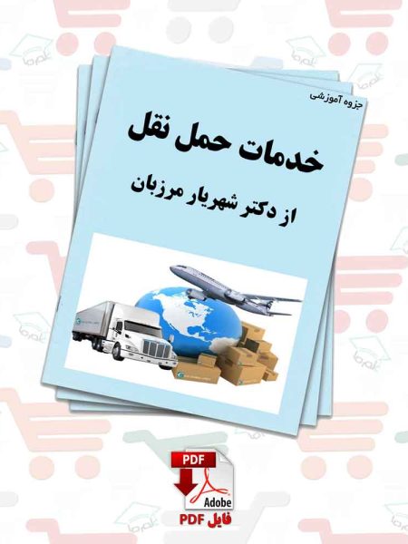جزوه خدمات حمل و نقل از دکتر شهریار مرزبان