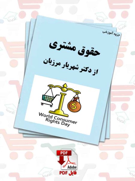 جزوه‌ حقوق مشتری | دکتر شهریار مرزبان
