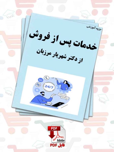 جزوه خدمات پس از فروش از دکتر شهریار مرزبان