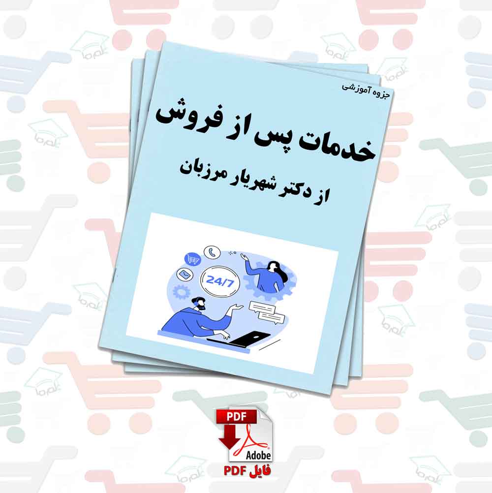 جزوه خدمات پس از فروش از دکتر شهریار مرزبان