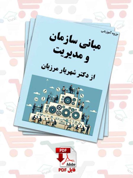 جزوه مدیریت رفتار سازمانی | دکتر شهریار مرزبان
