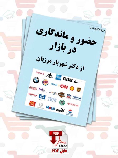 جزوه حضور و ماندگاری در بازار از دکتر شهریار مرزبان