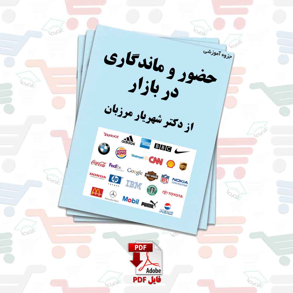 جزوه حضور و ماندگاری در بازار از دکتر شهریار مرزبان