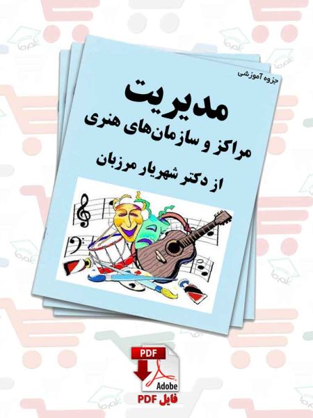 جزوه مدیریت مراکز و سازمان های هنری | دکتر شهریار مرزبان