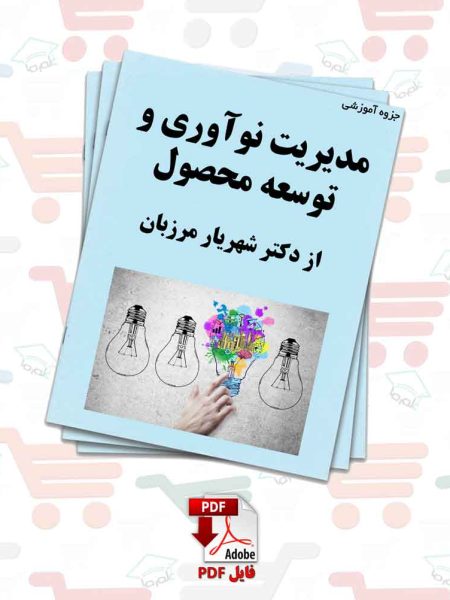 جزوه مدیریت نوآوری و توسعه محصول | دکتر شهریار مرزبان