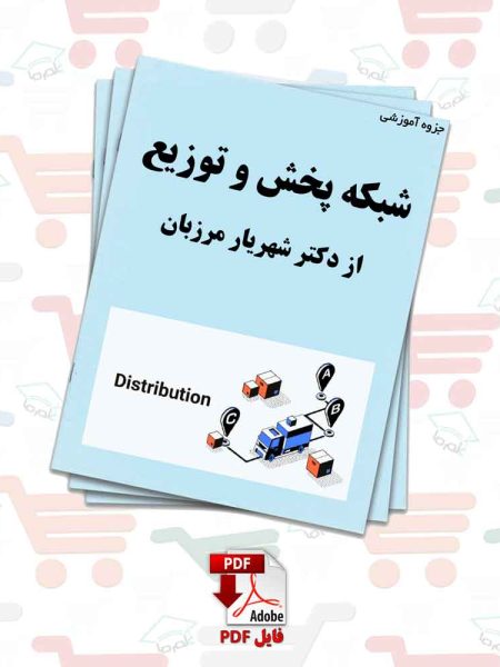 جزوه‌ درس شبکه های پخش و توزیع از دکتر شهریار مرزبان