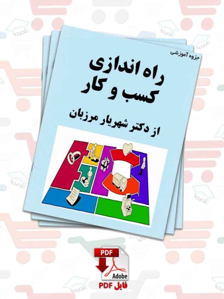 جزوه درس راه اندازی کسب و کار از دکتر شهریار مرزبان