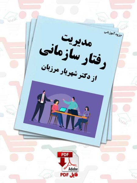 جزوه مدیریت رفتار سازمانی | دکتر شهریار مرزبان