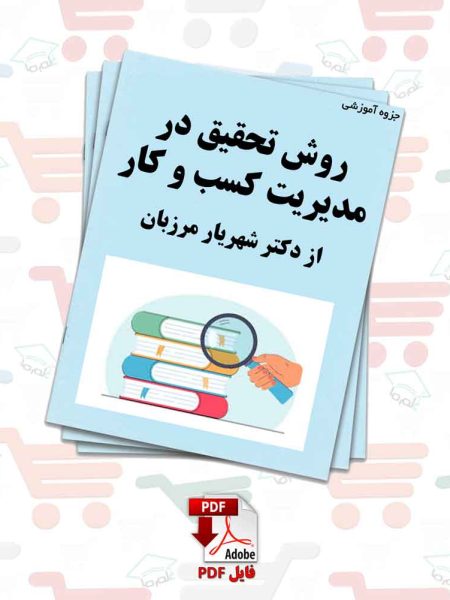 جزوه روش تحقیق در مدیریت و کسب و کار از دکتر شهریار مرزبان