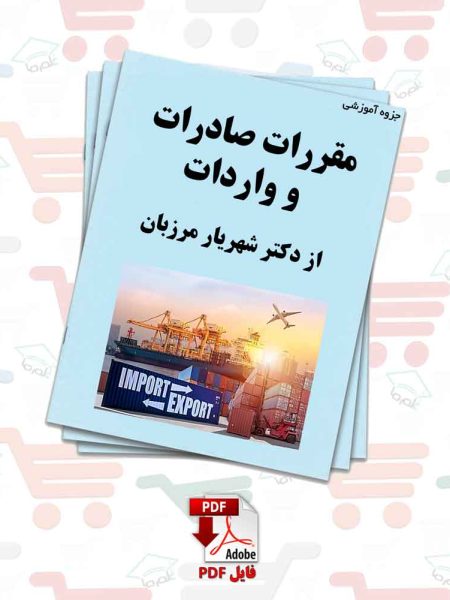 جزوه مقررات صادارت و واردات از دکتر شهریار مرزبان
