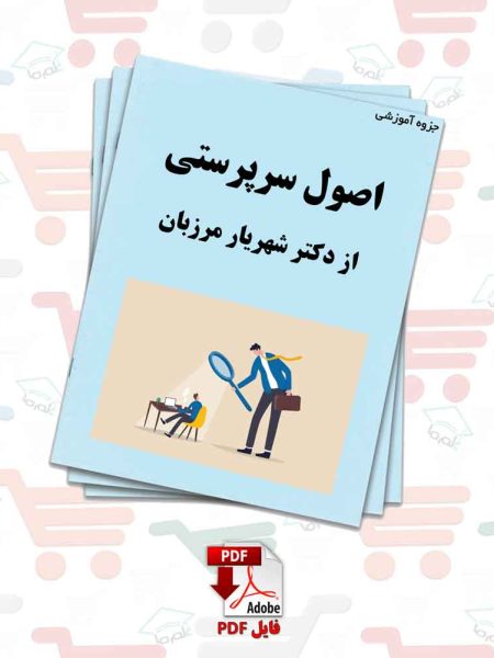 جزوه اصول سرپرستی از دکتر شهریار مرزبان