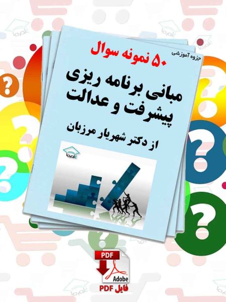 50 نمونه سوال از مبانی برنامه ریزی پیشرفت و عدالت | دکتر شهریار مرزبان