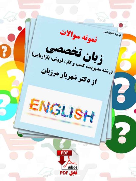 جزوه‌ سوالات درس زبان تخصصی از دکتر شهریار مرزبان