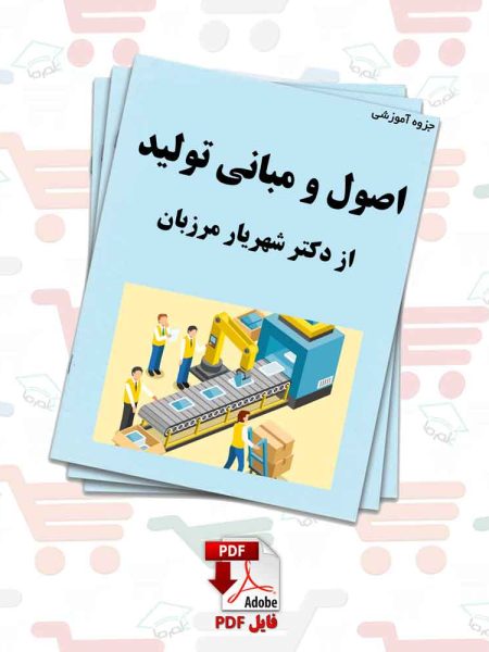 جزوه اصول و مبانی تولید از دکتر شهریار مرزبان