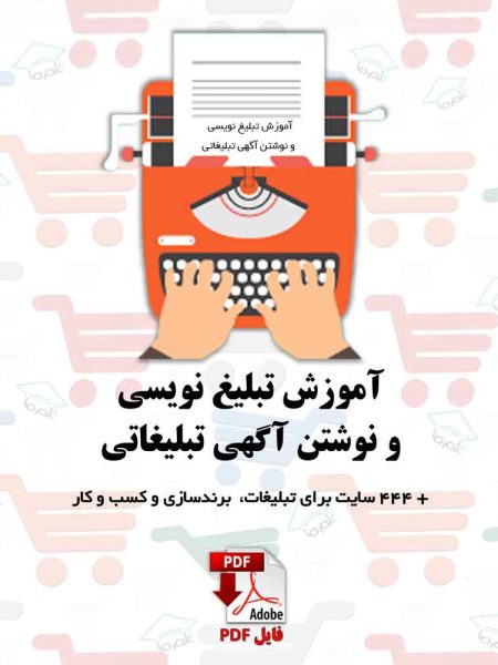 آموزش تبلیغ نویسی و نوشتن آگهی تبلیغاتی