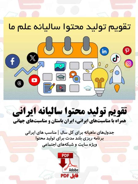تقویم تولید محتوا سال 1405