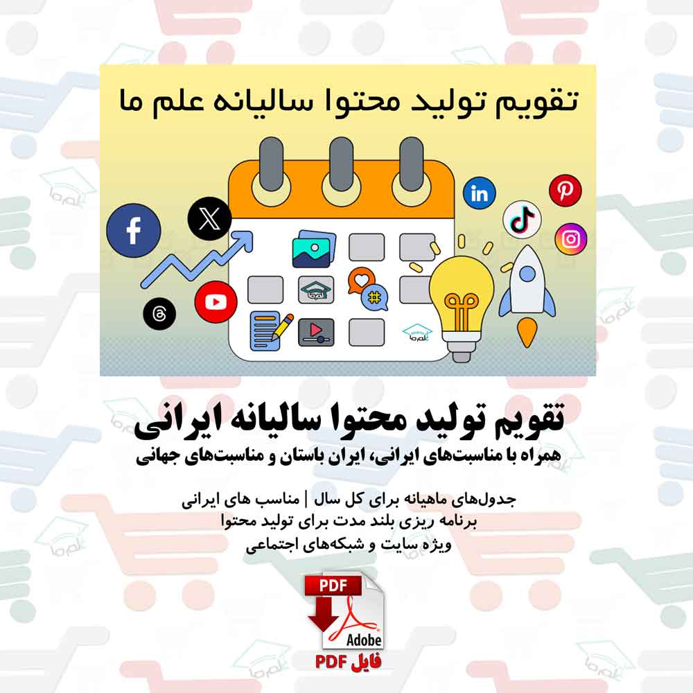 تقویم تولید محتوا سال 1405