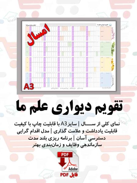 نقشه سال و تقویم دیواری علم ما | سال 1405
