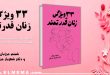 کتاب ۳۳ ویژگی زنان قدرتمند