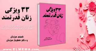 کتاب ۳۳ ویژگی زنان قدرتمند