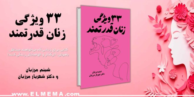 کتاب ۳۳ ویژگی زنان قدرتمند