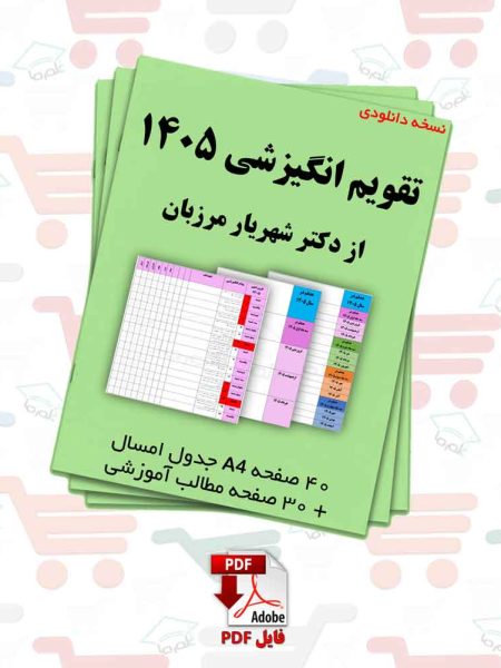تقویم انگیزشی 1405 نسخه دانلودی 