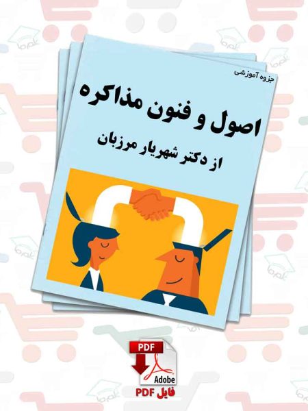 جزوه اصول و فنون مذاکره | دکتر شهریار مرزبان