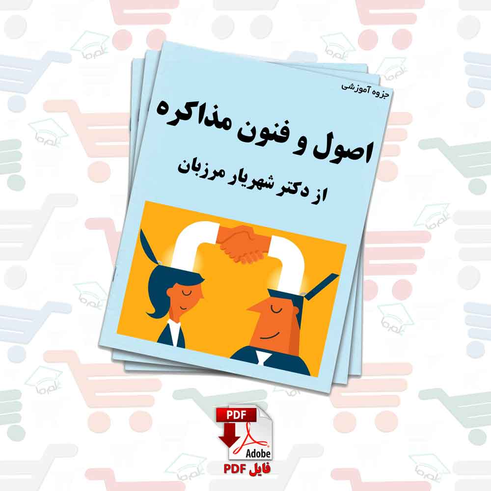 جزوه اصول و فنون مذاکره | دکتر شهریار مرزبان