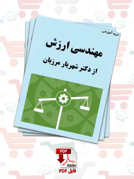 جزوه مهندسی ارزش | دکتر شهریار مرزبان