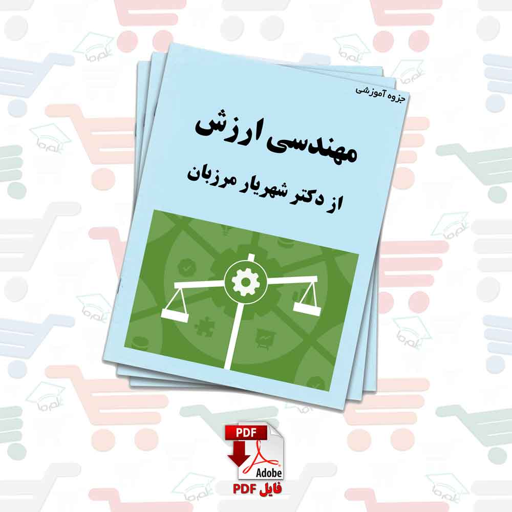 جزوه مهندسی ارزش | دکتر شهریار مرزبان