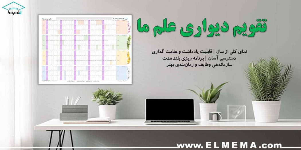 نقشه سال و تقویم دیواری علم ما | سال 1405