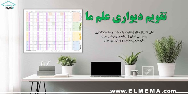 نقشه سال و تقویم دیواری علم ما | سال 1405